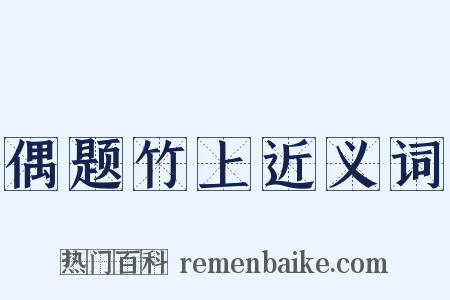 偶题竹上近义词是什么意思的图片